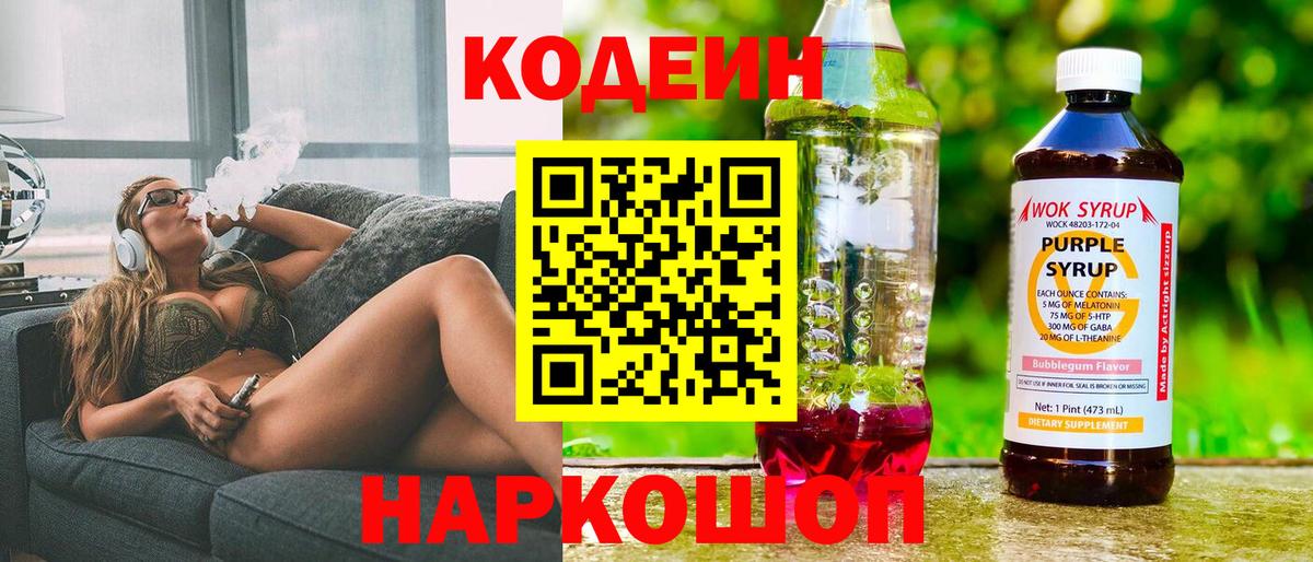 Codein напиток Lean (лин) Ахтубинск