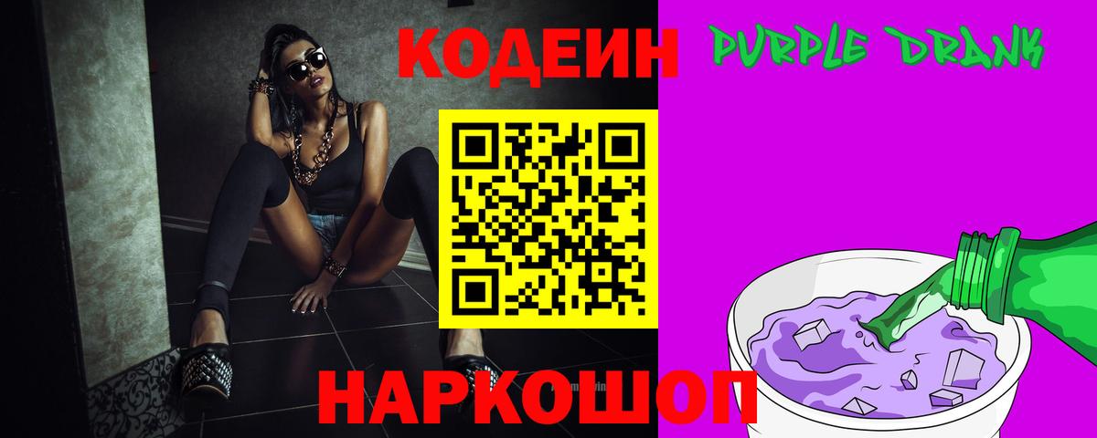 Кодеиновый сироп Lean напиток Lean (лин)  Вход с VPN  Ахтубинск  Codein Purple Drank 