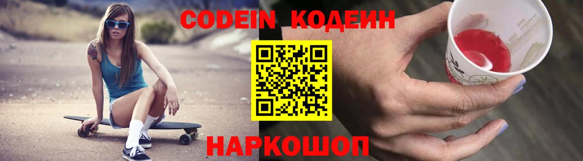 Кодеин Purple Drank Ахтубинск